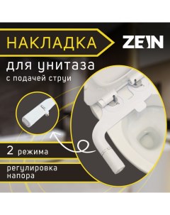 Накладка биде для унитаза с подачей струи регулировка давления 2 режима Zein