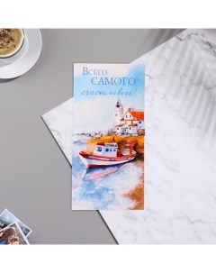 Конверт для денег "Всего самого счастливого!" вырубка, глиттер, лодка, 8,3х16,7 см Арт и дизайн