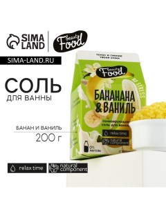 Соль для ванны, 200 г, аромат банана и ванили, BEAUTY FOOD Beauty fox