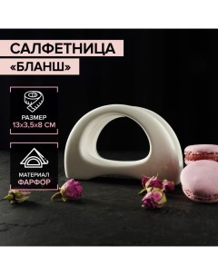 Салфетница фарфоровая «Бланш», 13?3,5?8 см, цвет белый Magistro