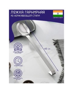 Ложка гарнирная из нержавеющей стали «Индия», 43?7 см, толщина 3 мм Доляна