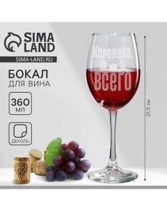 Бокал для вина Королева всего 360 мл Дорого внимание