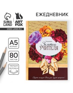 Ежедневник «Учителю: Золотого учителя», формат А5, 80 листов, МИКС Artfox