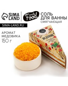 Соль для ванны, 150 г, аромат медовика, CANDY FOOD Beauty fox