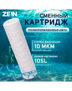 Картридж сменный PS 10SL полипропиленовая нить 10 мкм Zein