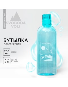 Бутылка для воды «Счастье», 700 мл Svoboda voli