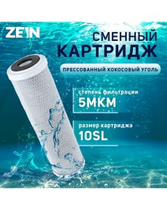 Картридж сменный CTO 10SL прессованный кокосовый уголь 5 мкм Zein