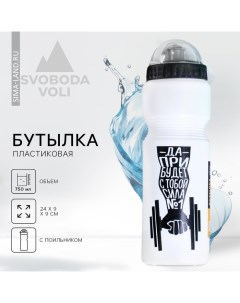 Бутылка для воды «№1», 750 мл, белая Svoboda voli