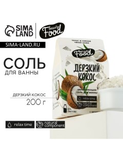 Соль для ванны, 200 г, аромат кокоса, BEAUTY FOOD Beauty fox