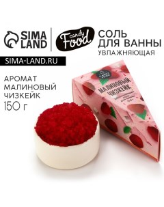 Соль для ванны, 150 г, аромат малинового чизкейка, CANDY FOOD Beauty fox