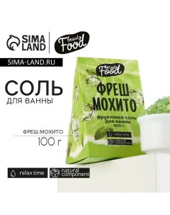 Соль для ванны, 100 г, аромат фреша и мохито, BEAUTY FOOD Beauty fox