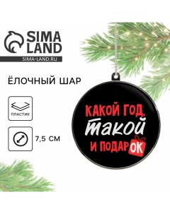 Новогодний шар ёлочный «Какой год, такой и подарок», на Новый год, d = 7,5 см Сима-ленд