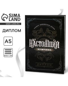 Диплом «Настоящий мужчина», А5, 21 х 15 см. Сима-ленд