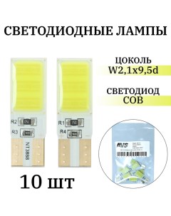 Лампа светодиодная C027-10 Т10, белый, W2.1x9.5d, COB 3W, 10 шт Avs