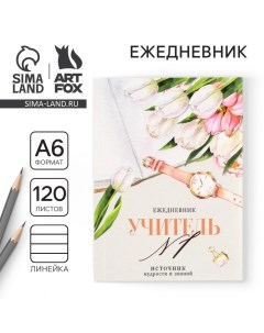 Ежедневник «Учителю: Учитель №1», формат А6, 120 листов, мягкая обложка Artfox