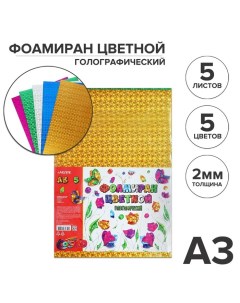 Фоамиран цветной голографический А3, 5 листов, 5 цветов,, толщина 2 мм Devente