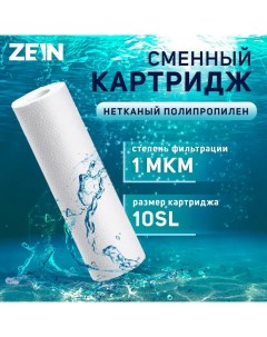 Картридж сменный PP 10SL полипропиленовый 1 мкм Zein