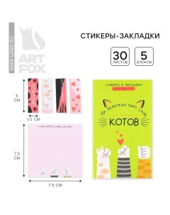 Стикеры «Коты», 5 блоков, 30 л. Artfox