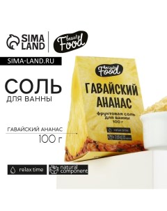 Соль для ванны, 100 г, аромат ананаса, BEAUTY FOOD Beauty fox