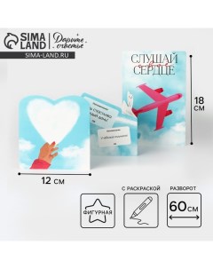 Поздравительная открытка с раскраской «Слушай своё сердце», 12 ? 18 см Дарите счастье