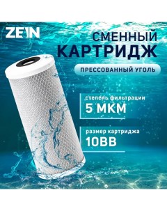 Картридж сменный CTO 10BB прессованный уголь 5 мкм Zein