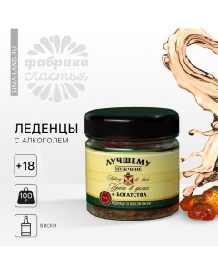 Леденцы «Лучшему мужчине», вкус: виски, 100 г. (18+) Фабрика счастья