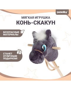 Мягкая игрушка «Конь-скакун», на палке, МИКС, цвет серый Zabiaka