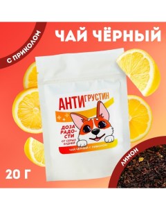 Чай чёрный «Антигрустин», вкус: лимон, 20 г. Фабрика счастья