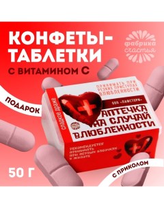 Драже Конфеты таблетки На случай влюблённости 50 г Фабрика счастья