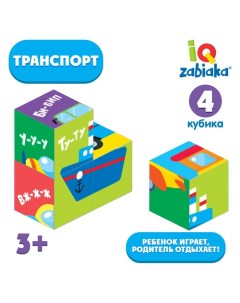 IQ кубики «Транспорт», 4 шт. Iq-zabiaka