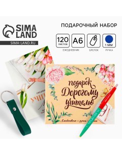 Подарочный набор «Подарок дорогому учителю»: ежедневник А6, 120 л., брелок, ручка Artfox