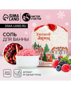 Соль для ванны «Сказке быть!», 300 г, аромат ягодный пунш, Новый Год Чистое счастье