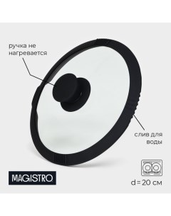 Крышка из жаропрочного стекла со сливом с силиконовым ободком и ручкой d 20 см Magistro