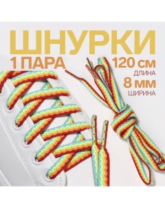 Шнурки для обуви, пара, плоские, 8 мм, 120 см, цвет «радужный» Onlitop