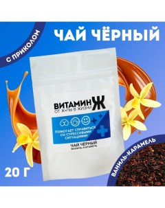 Чай чёрный Витамин Ж вкус ваниль и карамель 20 г Фабрика счастья