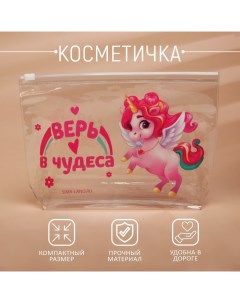 Косметичка из прозрачного PVC 21 х2 х14 см «Верь в чудеса. Единорог» Nazamok