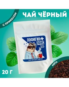 Чай чёрный «Пофигин офис», вкус: мята, 20 г. Фабрика счастья