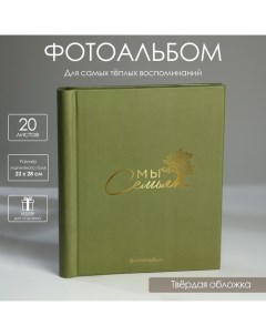 Фотоальбом Мы семья 20 магнитных листов Сима-ленд