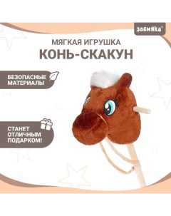 Мягкая игрушка «Конь-скакун», на палке, МИКС, цвет коричневый Zabiaka