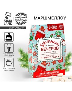 Маршмеллоу для напитков «Тёплого Нового года», со вкусом пломбира, 40 г. Фабрика счастья