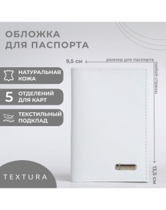 Обложка для паспорта, цвет белый Textura