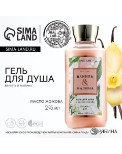 Гель для душа 295 мл аромат ванили и малины FLORAL BEAUTY by Ural lab