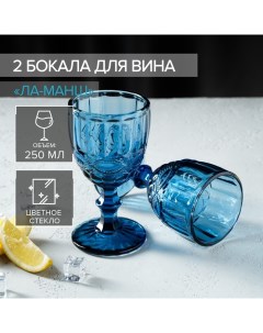 Набор бокалов из стекла Ла Манш 250 мл 2 шт цвет синий Magistro