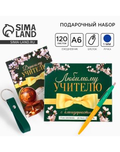 Подарочный набор «Любимому учителю»: ежедневник А6, 120 л., брелок, ручка Artfox