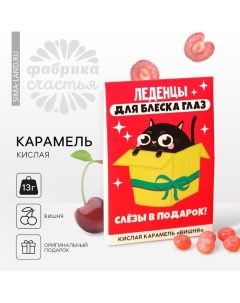 Карамель кислая со вкусом вишни «Для блеска глаз», 13 г. Фабрика счастья