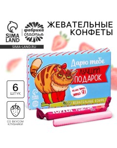 Конфеты жевательные «Лучший подарок», вкус: клубника, 50 г. Фабрика счастья