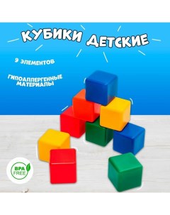 Кубики для малышей, пластиковые, цветные, 9 штук, 4 ? 4 см Соломон