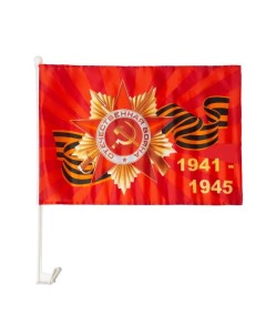 Флаг 9 Мая "Орден 1941-1945", 30 х 45 см, полиэфирный шелк, с креплением на машину Take it easy