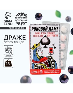 Драже освежающее «Роковой даме», со вкусом чёрной смородины, 18 г. Фабрика счастья