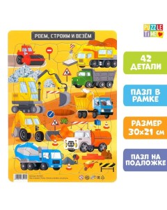 Пазл в рамке «Роем, строим и везём», 42 детали Puzzle time